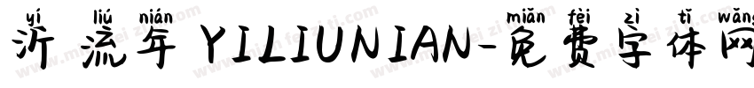 沂 流年 YILIUNIAN字体转换